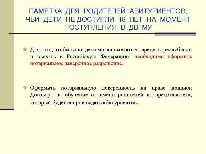 ПАМЯТКА ДЛЯ РОДИТЕЛЕЙ АБИТУРИЕНТОВ, ЧЬИ ДЕТИ НЕ ДОСТИГЛИ 18 ЛЕТ НА МОМЕНТ ПОСТУПЛЕНИЯ В
