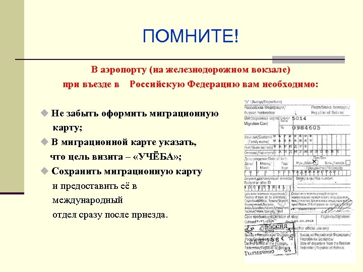ПОМНИТЕ! В аэропорту (на железнодорожном вокзале) при въезде в Российскую Федерацию вам необходимо: u