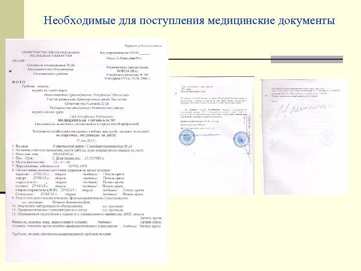 Необходимые для поступления медицинские документы 