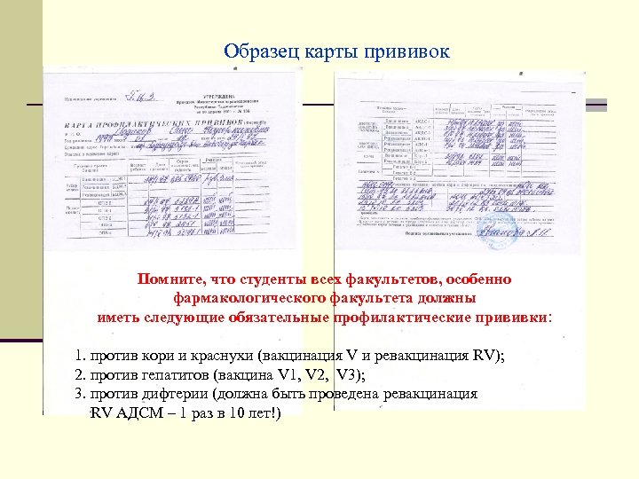 Образец карты прививок Помните, что студенты всех факультетов, особенно фармакологического факультета должны иметь следующие