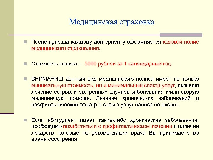 Медицинская страховка n После приезда каждому абитуриенту оформляется годовой полис медицинского страхования. n Стоимость