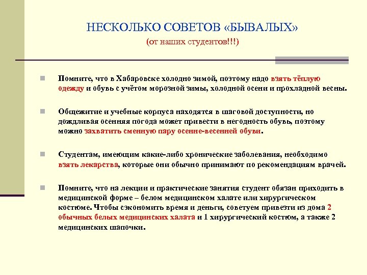 НЕСКОЛЬКО СОВЕТОВ «БЫВАЛЫХ» (от наших студентов!!!) n Помните, что в Хабаровске холодно зимой, поэтому