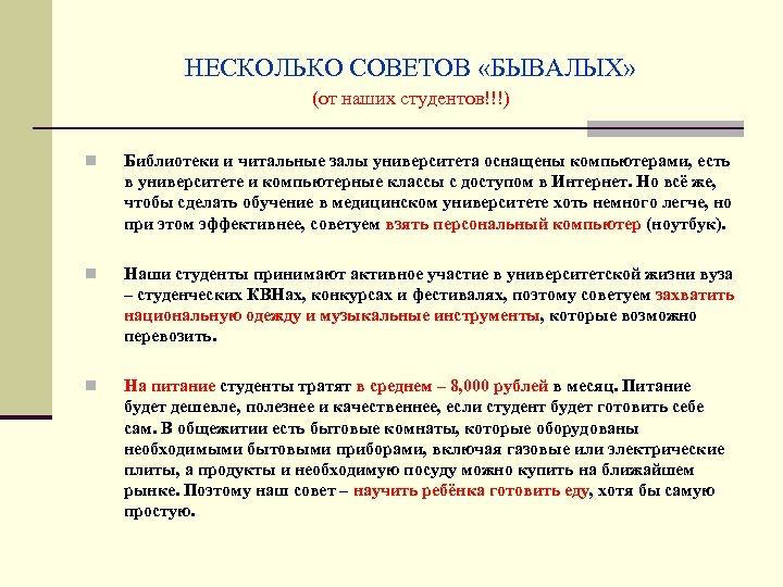 НЕСКОЛЬКО СОВЕТОВ «БЫВАЛЫХ» (от наших студентов!!!) n Библиотеки и читальные залы университета оснащены компьютерами,