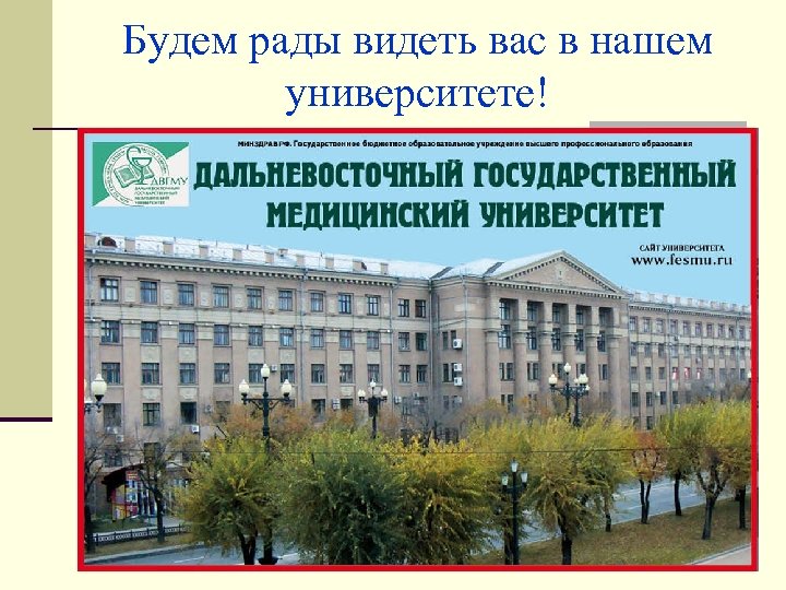 Будем рады видеть вас в нашем университете! 
