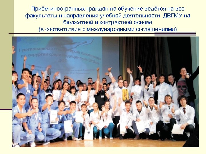 Приём иностранных граждан на обучение ведётся на все факультеты и направления учебной деятельности ДВГМУ