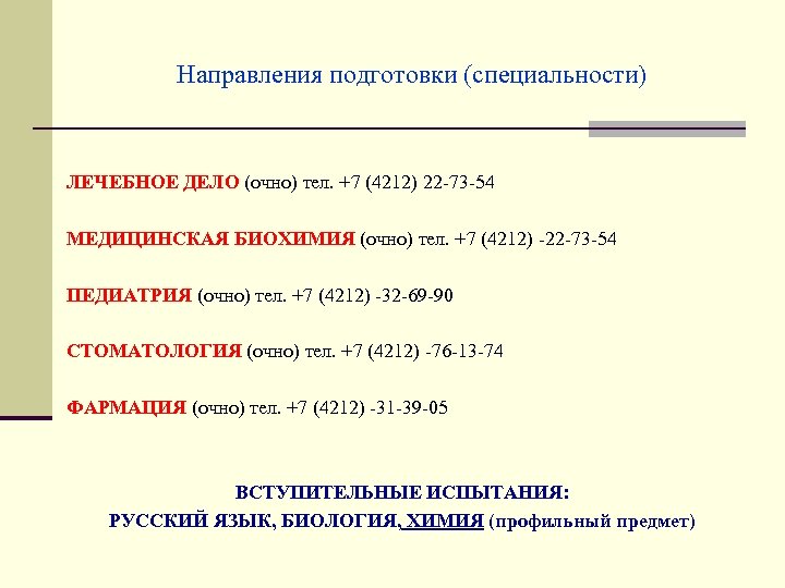 Направления подготовки (специальности) ЛЕЧЕБНОЕ ДЕЛО (очно) тел. +7 (4212) 22 -73 -54 МЕДИЦИНСКАЯ БИОХИМИЯ