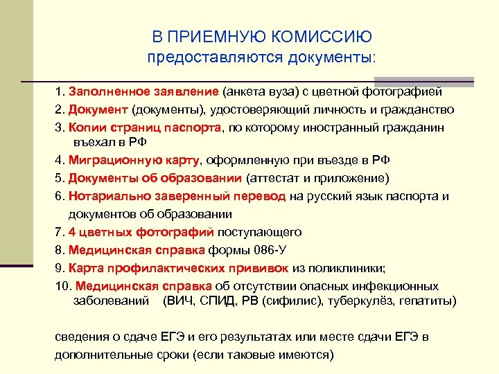 В ПРИЕМНУЮ КОМИССИЮ предоставляются документы: 1. Заполненное заявление (анкета вуза) с цветной фотографией 2.