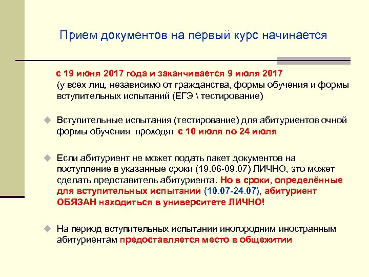 Прием документов на первый курс начинается с 19 июня 2017 года и заканчивается 9