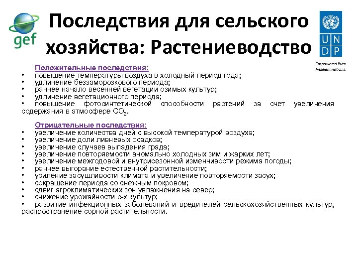 Последствия для сельского хозяйства: Растениеводство Положительные последствия: • повышение температуры воздуха в холодный период
