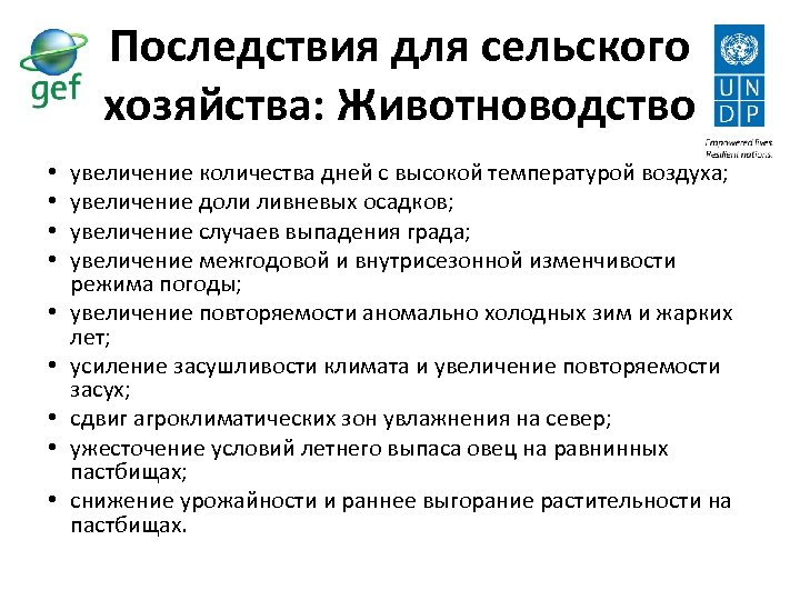 Последствия для сельского хозяйства: Животноводство • • • увеличение количества дней с высокой температурой