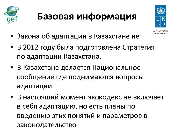 Базовая информация • Закона об адаптации в Казахстане нет • В 2012 году была