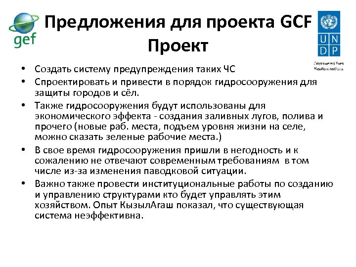 Предложения для проекта GCF Проект • Создать систему предупреждения таких ЧС • Спроектировать и
