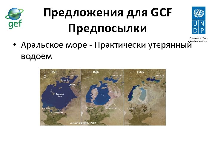 Предложения для GCF Предпосылки • Аральское море - Практически утерянный водоем 
