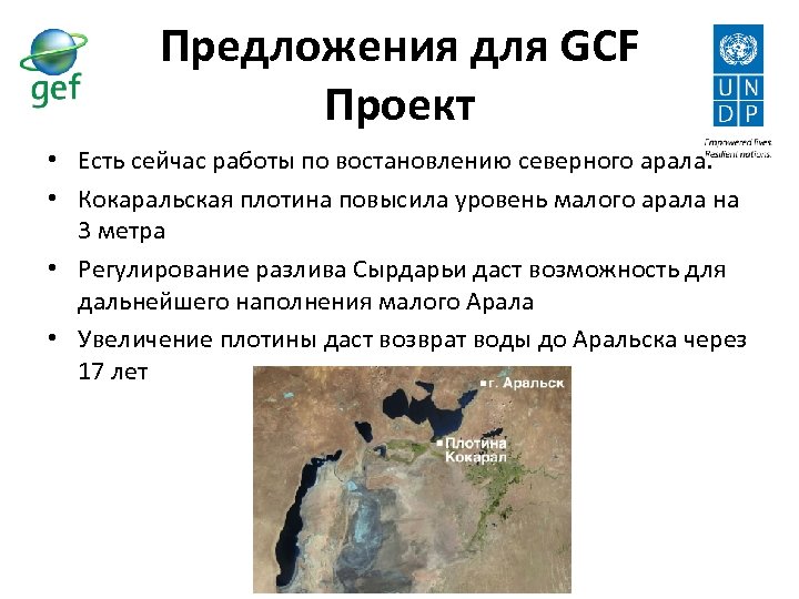 Предложения для GCF Проект • Есть сейчас работы по востановлению северного арала. • Кокаральская
