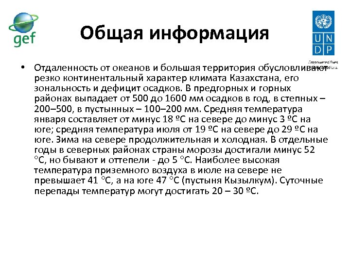 Общая информация • Отдаленность от океанов и большая территория обусловливают резко континентальный характер климата