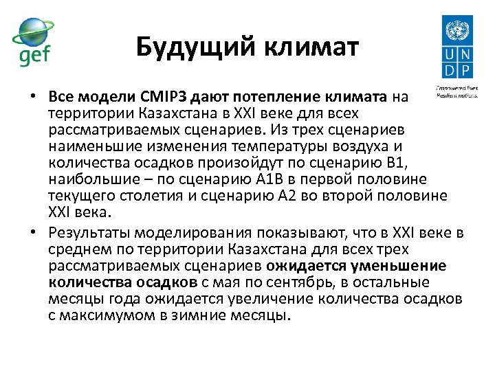 Будущий климат • Все модели CMIP 3 дают потепление климата на территории Казахстана в