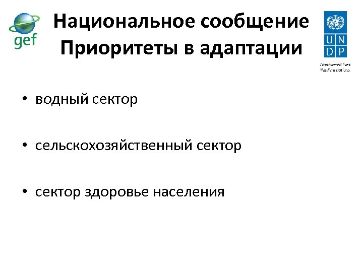 Национальное сообщение Приоритеты в адаптации • водный сектор • сельскохозяйственный сектор • сектор здоровье