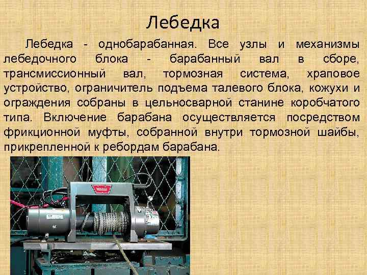 Лебедка - однобарабанная. Все узлы и механизмы лебедочного блока барабанный вал в сборе, трансмиссионный