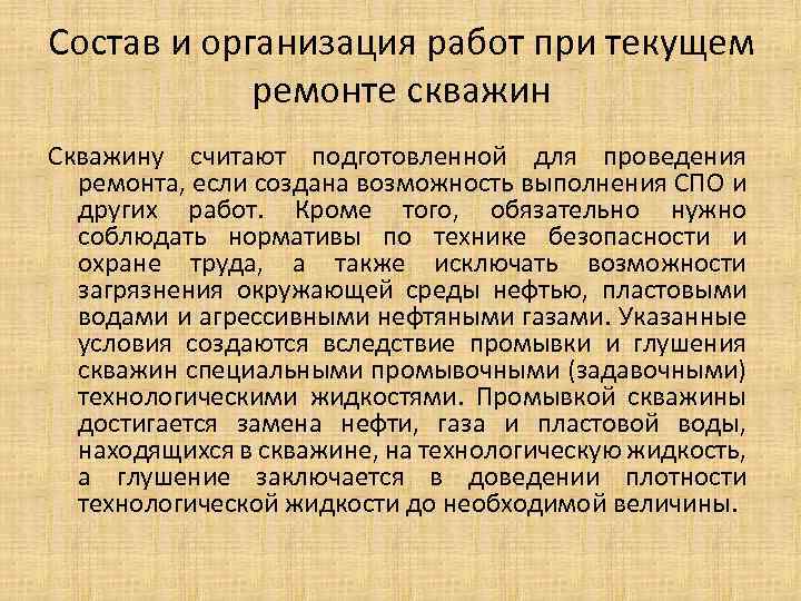 Состав и организация работ при текущем ремонте скважин Скважину считают подготовленной для проведения ремонта,