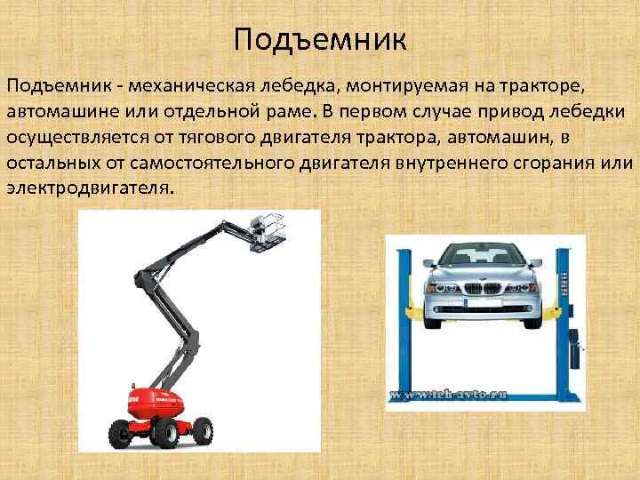 Подъемы механические. Монтируемая на тракторе автомашине или отдельной раме это. Подъем механический 3 режима. 1 Корпус 2 механический подъем 3 привод.