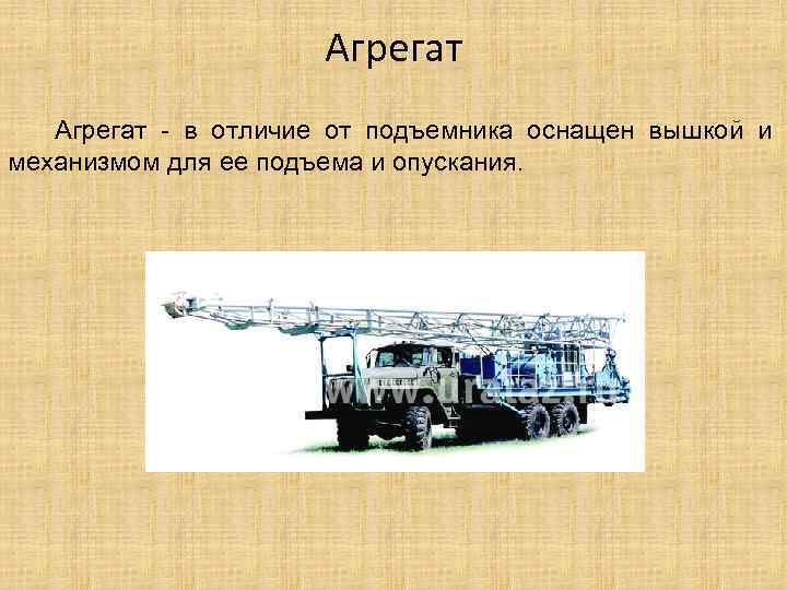 Агрегат - в отличие от подъемника оснащен вышкой и механизмом для ее подъема и