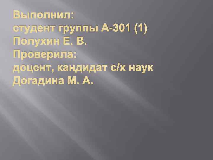 Выполнил: студент группы А-301 (1) Полухин Е. В. Проверила: доцент, кандидат с/х наук Догадина