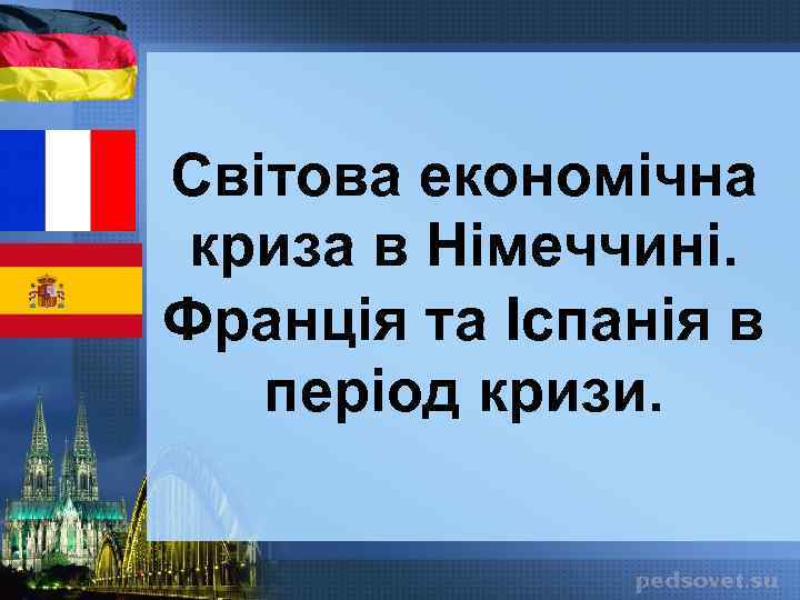 Світова економічна криза в Німеччині. Франція та Іспанія в період кризи. 