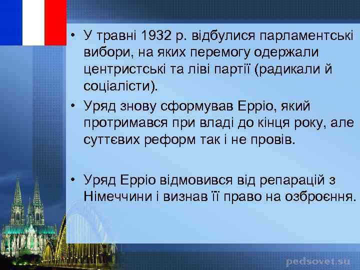  • У травні 1932 р. відбулися парламентські вибори, на яких перемогу одержали центристські