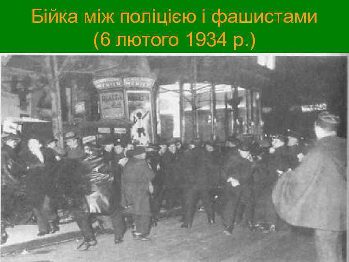 Бійка між поліцією і фашистами (6 лютого 1934 р. ) 