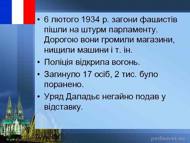  • 6 лютого 1934 р. загони фашистів пішли на штурм парламенту. Дорогою вони