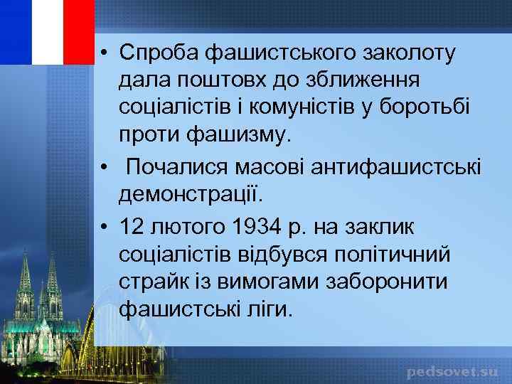  • Спроба фашистського заколоту дала поштовх до зближення соціалістів і комуністів у боротьбі