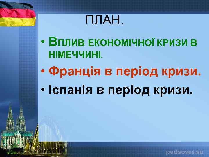 ПЛАН. • ВПЛИВ ЕКОНОМІЧНОЇ КРИЗИ В НІМЕЧЧИНІ. • Франція в період кризи. • Іспанія