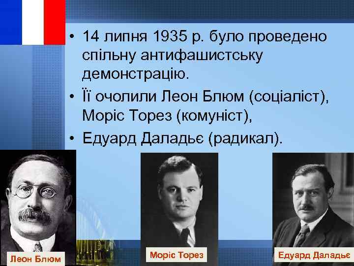  • 14 липня 1935 р. було проведено спільну антифашистську демонстрацію. • Її очолили