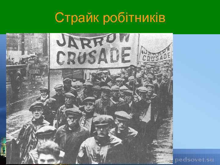 Рабочий марш. Рабочие Франции на забастовке 20 век. Профсоюзы Франции 19 век. Стачки рабочих в США В 1920е. Рабочее движение во Франции 19 век.