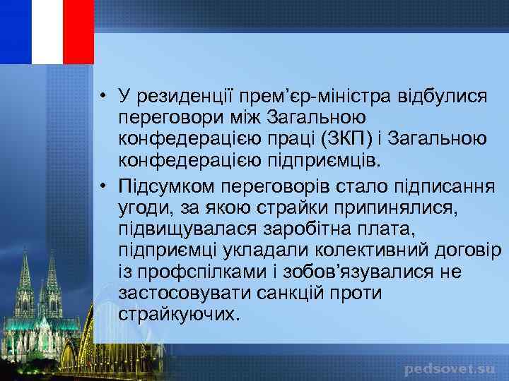  • У резиденції прем’єр-міністра відбулися переговори між Загальною конфедерацією праці (ЗКП) і Загальною