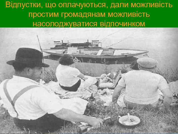 Відпустки, що оплачуються, дали можливість простим громадянам можливість насолоджуватися відпочинком 