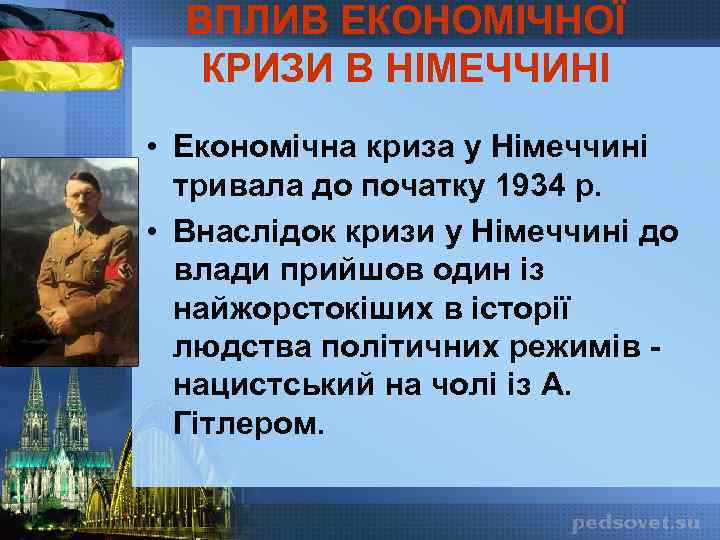 ВПЛИВ ЕКОНОМІЧНОЇ КРИЗИ В НІМЕЧЧИНІ • Економічна криза у Німеччині тривала до початку 1934