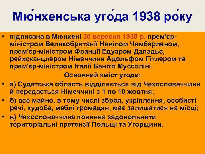 Мю нхенська уго да 1938 ро ку • підписана в Мюнхені 30 вересня 1938