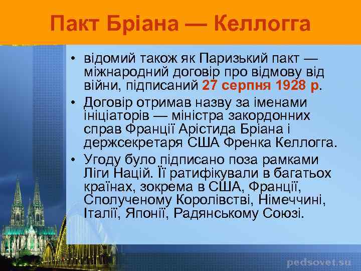 Пакт Бріана — Келлогга • відомий також як Паризький пакт — міжнародний договір про