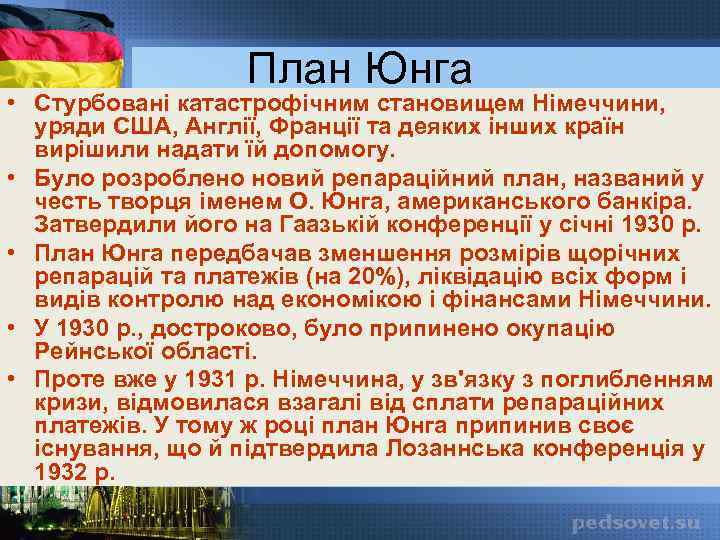 План Юнга • Стурбовані катастрофічним становищем Німеччини, уряди США, Англії, Франції та деяких інших