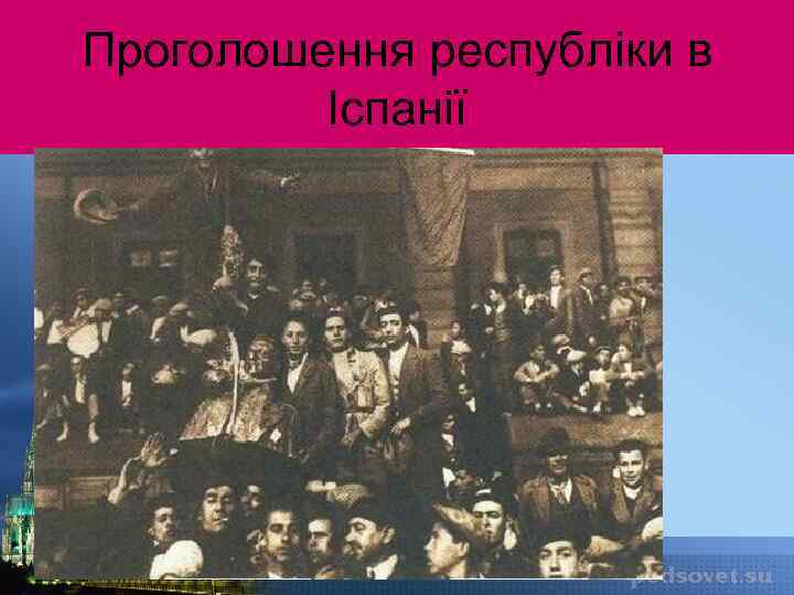 Проголошення республіки в Іспанії 