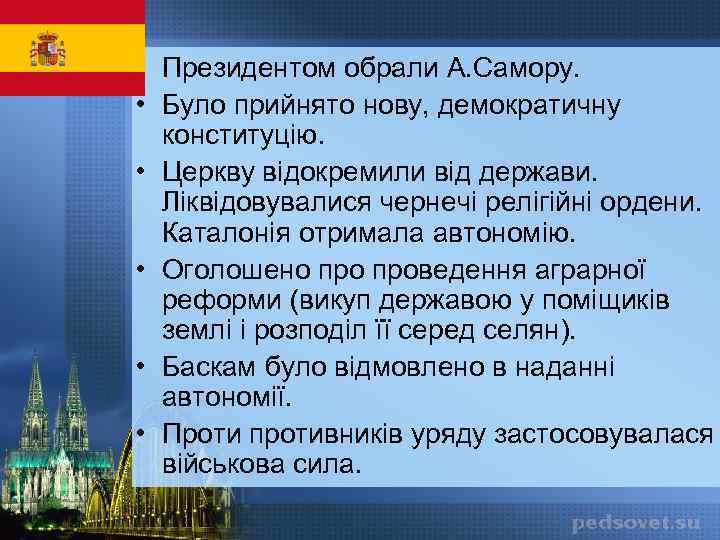  • Президентом обрали А. Самору. • Було прийнято нову, демократичну конституцію. • Церкву