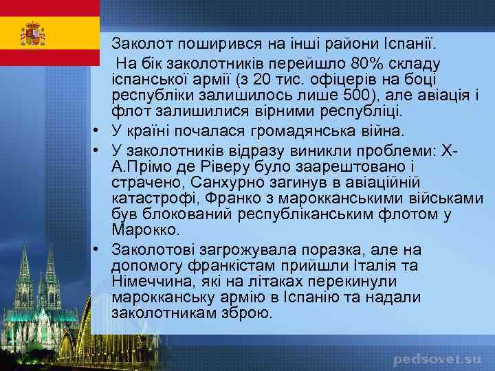  • Заколот поширився на інші райони Іспанії. • На бік заколотників перейшло 80%