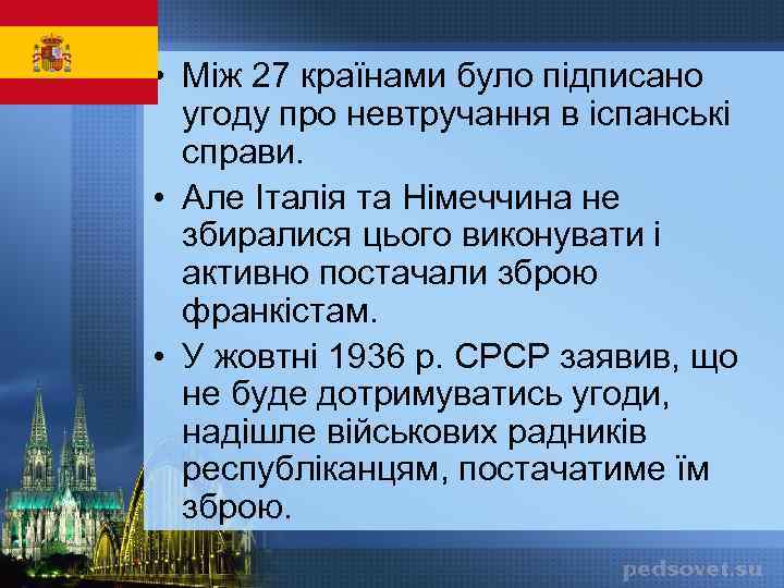  • Між 27 країнами було підписано угоду про невтручання в іспанські справи. •