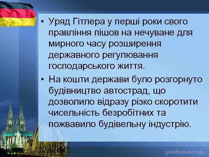  • Уряд Гітлера у перші роки свого правління пішов на нечуване для мирного