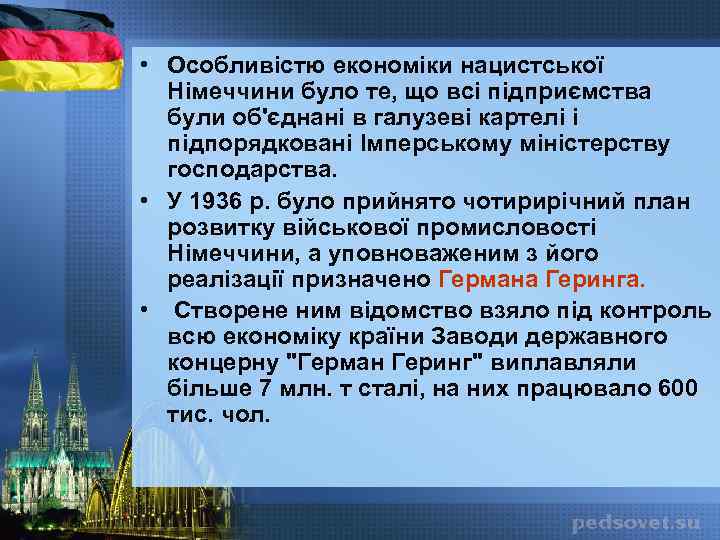  • Особливістю економіки нацистської Німеччини було те, що всі підприємства були об'єднані в