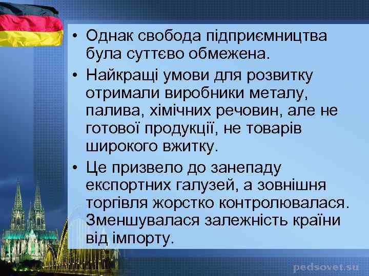  • Однак свобода підприємництва була суттєво обмежена. • Найкращі умови для розвитку отримали