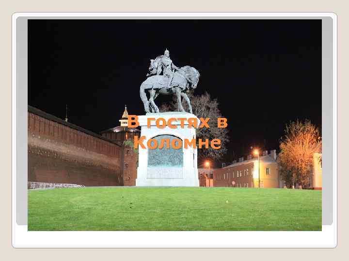 В гостях в Коломне 