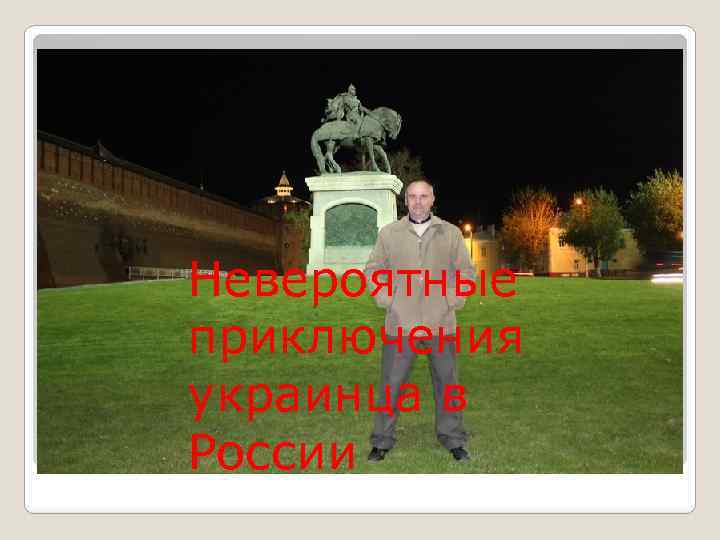 Невероятные приключения украинца в России 