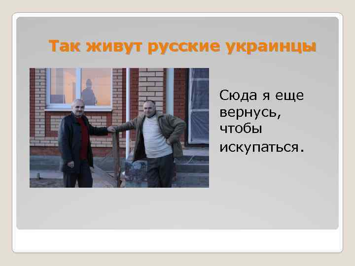 Так живут русские украинцы Сюда я еще вернусь, чтобы искупаться. 